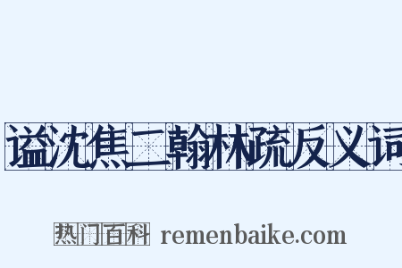 谥沈焦二翰林疏反义词是什么意思的图片